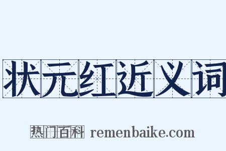 状元红近义词是什么意思的图片
